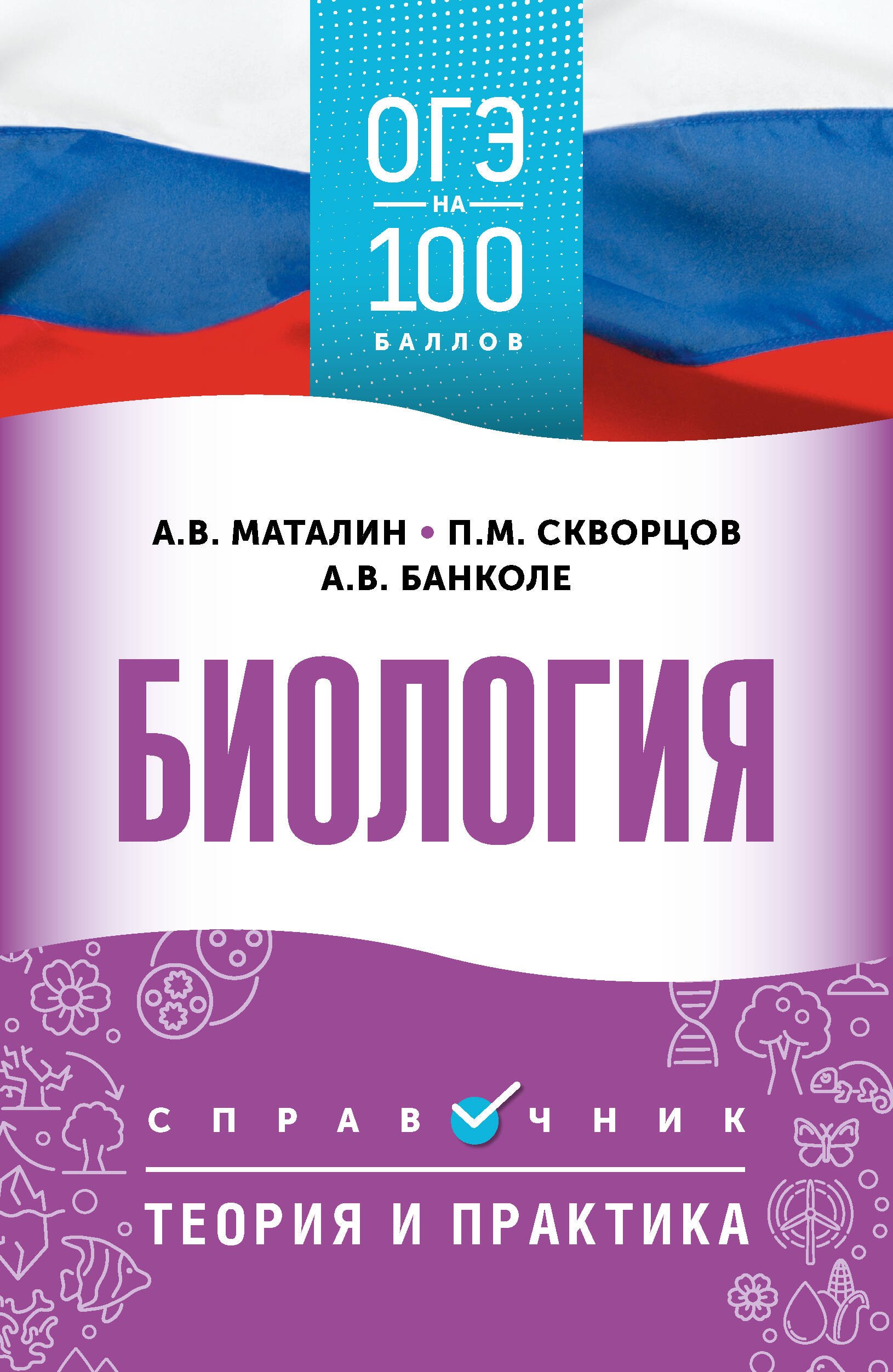 

ОГЭ. Биология. ОГЭ на 100 баллов. Справочник: Теория и практика