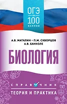 ОГЭ. Биология. ОГЭ на 100 баллов. Справочник: Теория и практика