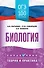 ОГЭ. Биология. ОГЭ на 100 баллов. Справочник: Теория и практика - 0