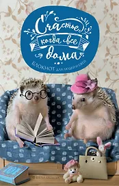Счастье, когда все дома. Блокнот для людей и ежей