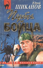 Путь бойца