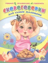 Скороговорки для самых маленьких (учимся правильно говорить)