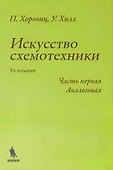 Искусство схемотехники. Часть первая Аналоговая - 0