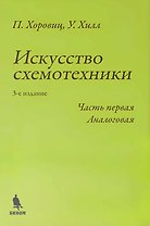 Искусство схемотехники. Часть первая Аналоговая