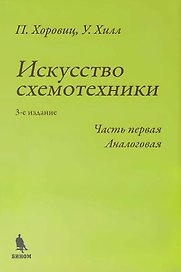 Искусство схемотехники. Часть первая Аналоговая
