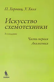 Искусство схемотехники. Часть первая Аналоговая