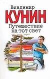 Путешествие на тот свет