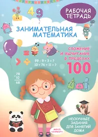 Занимательная математика. Сложение и вычитание в пределах 100. Рабочая тетрадь