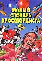 Малый словарь кроссвордиста