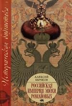 Российская империя эпохи Романовых