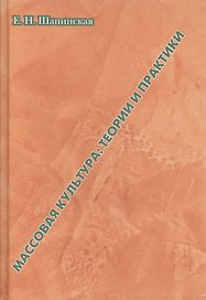 Массовая культура: теории и практики