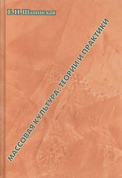 Массовая культура: теории и практики