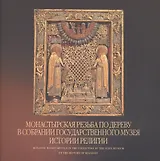 Монастырская резьба по дереву в собрании Государственного музея истории религии. Альбом