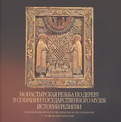Монастырская резьба по дереву в собрании Государственного музея истории религии. Альбом