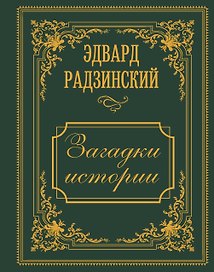 Загадки истории. Иллюстрированное издание