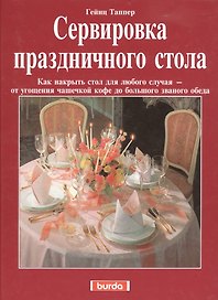 Искусство сервировки