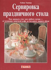 Искусство сервировки