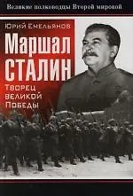 Маршал Сталин: Творец великой Победы