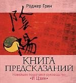 Книга предсказаний. Новейшее пошаговое руководство И Цзинь