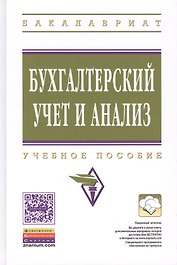 Бухгалтерский учет и анализ: Учебное пособие