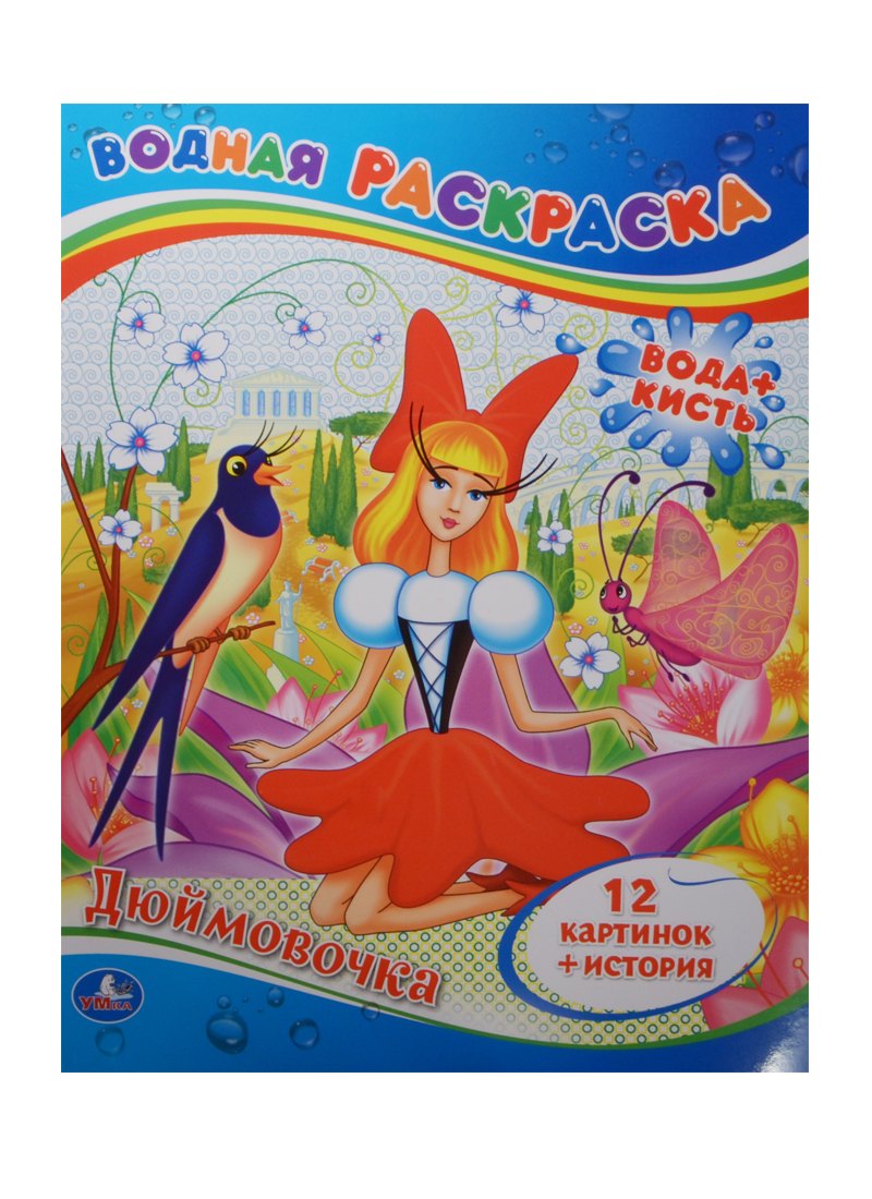 

Водная Раскраска. Цветная. Дюймовочка.