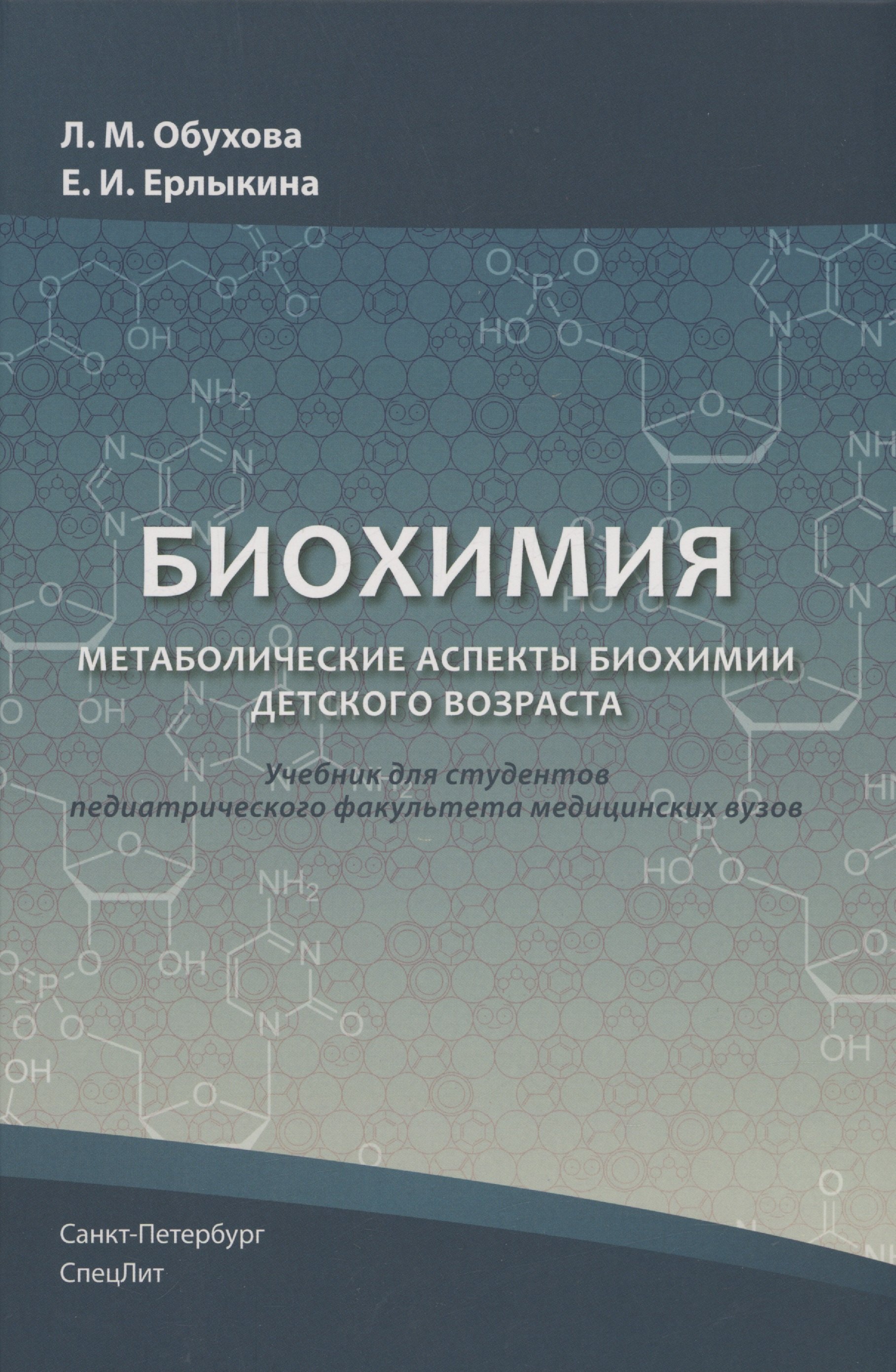 

Биохимия. Метаболические аспекты биохимии детского возраста