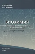 Биохимия. Метаболические аспекты биохимии детского возраста