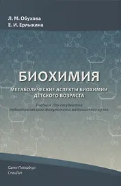 Биохимия. Метаболические аспекты биохимии детского возраста