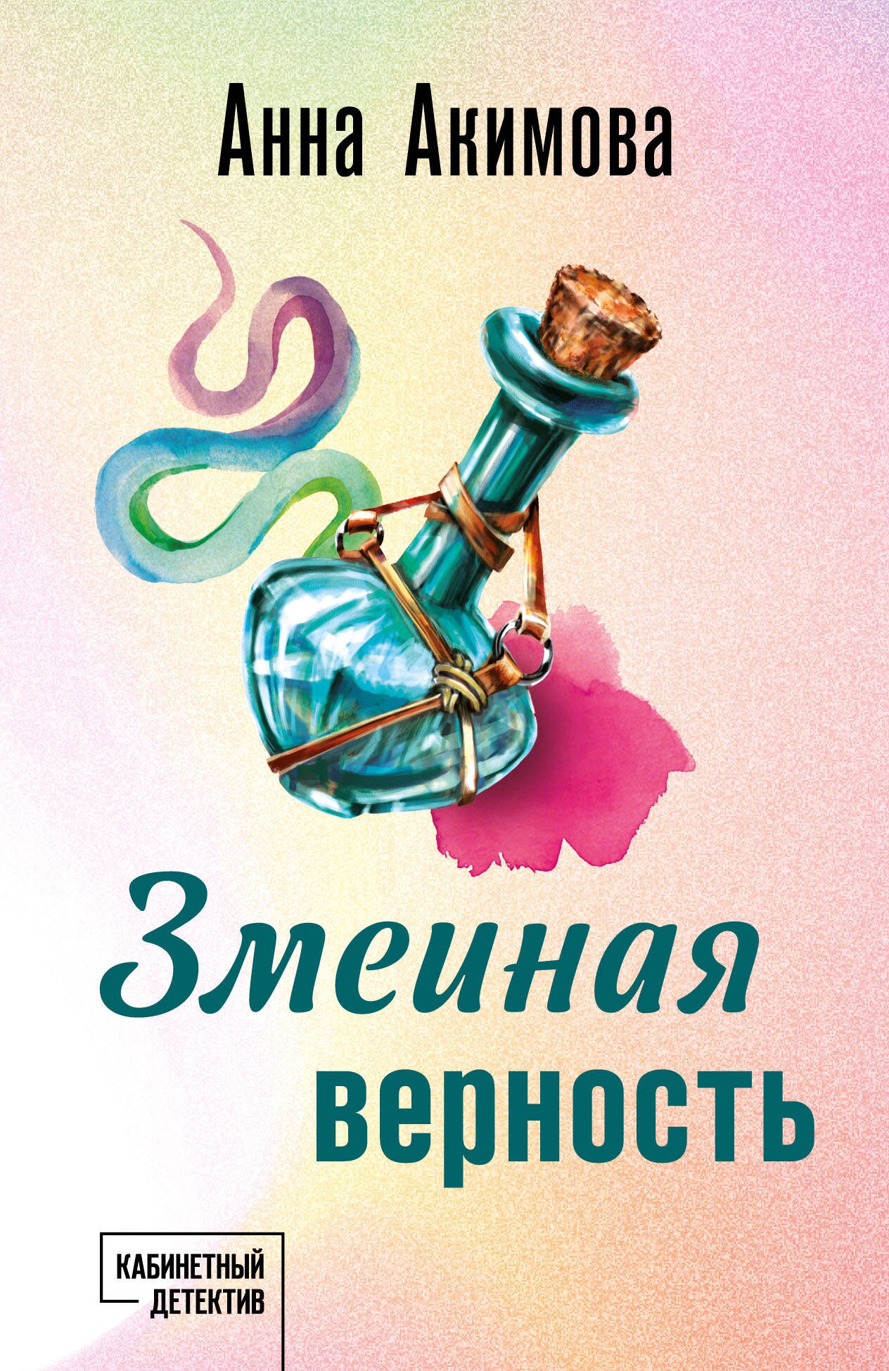 

Змеиная верность