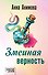 Змеиная верность - 0