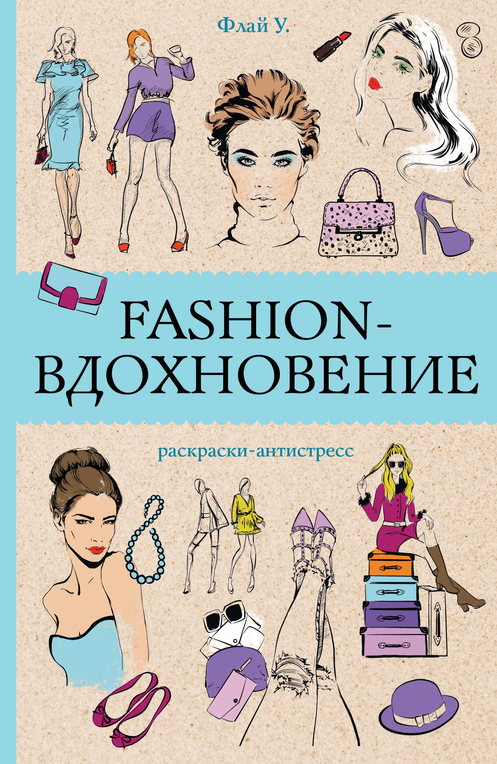 

Fashion-вдохновение! Раскраски антистресс