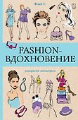 Fashion-вдохновение! Раскраски антистресс - 0