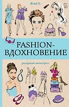 Fashion-вдохновение! Раскраски антистресс
