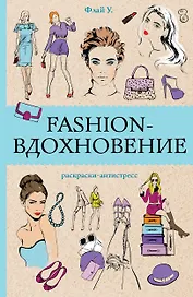 Fashion-вдохновение! Раскраски антистресс