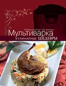 Мультиварка. Кулинарные шедевры - 0