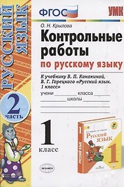 Русский язык. 1 класс. Контрольные работы. Часть 2 (к уч. Канакиной) (15,16 изд.)
