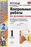 Русский язык. 1 класс. Контрольные работы. Часть 2 (к уч. Канакиной) (15,16 изд.) - 0