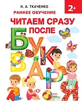 Читаем сразу после букваря