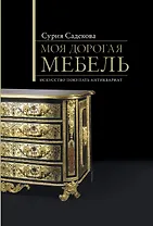 Моя дорогая мебель: Искусство покупать антиквариат