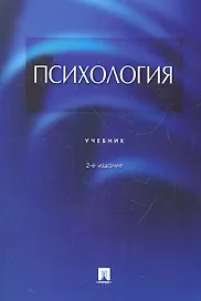 Психология: учебник / 2-е изд., перераб. и доп.