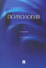 Психология: учебник / 2-е изд., перераб. и доп.