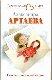 Счастье с доставкой на дом: роман