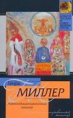 Аэрокондиционированный кошмар : [роман] - 0