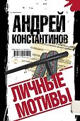 Личные мотивы. Комплект из 4-х книг - 1