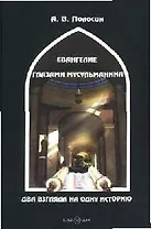 Евангелие глазами мусульманина: Два взгляда на одну историю