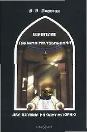 Евангелие глазами мусульманина: Два взгляда на одну историю