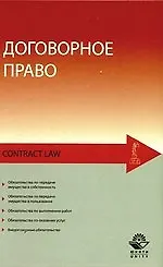 Договорное право:Учебное пособие для студентов вузов, обучающихся по специальности 030501 "Юриспруденция"