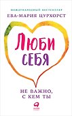 Люби себя - не важно, с кем ты - 0