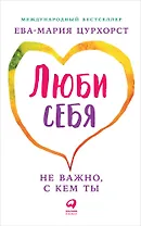 Люби себя - не важно, с кем ты