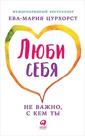 Люби себя - не важно, с кем ты